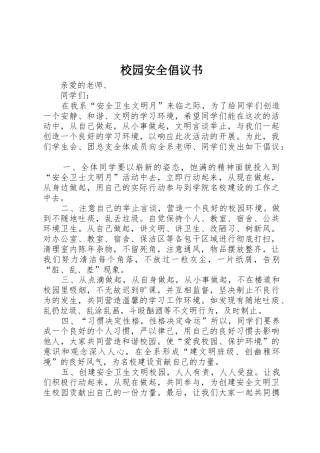 校园安全倡议书范文(5)