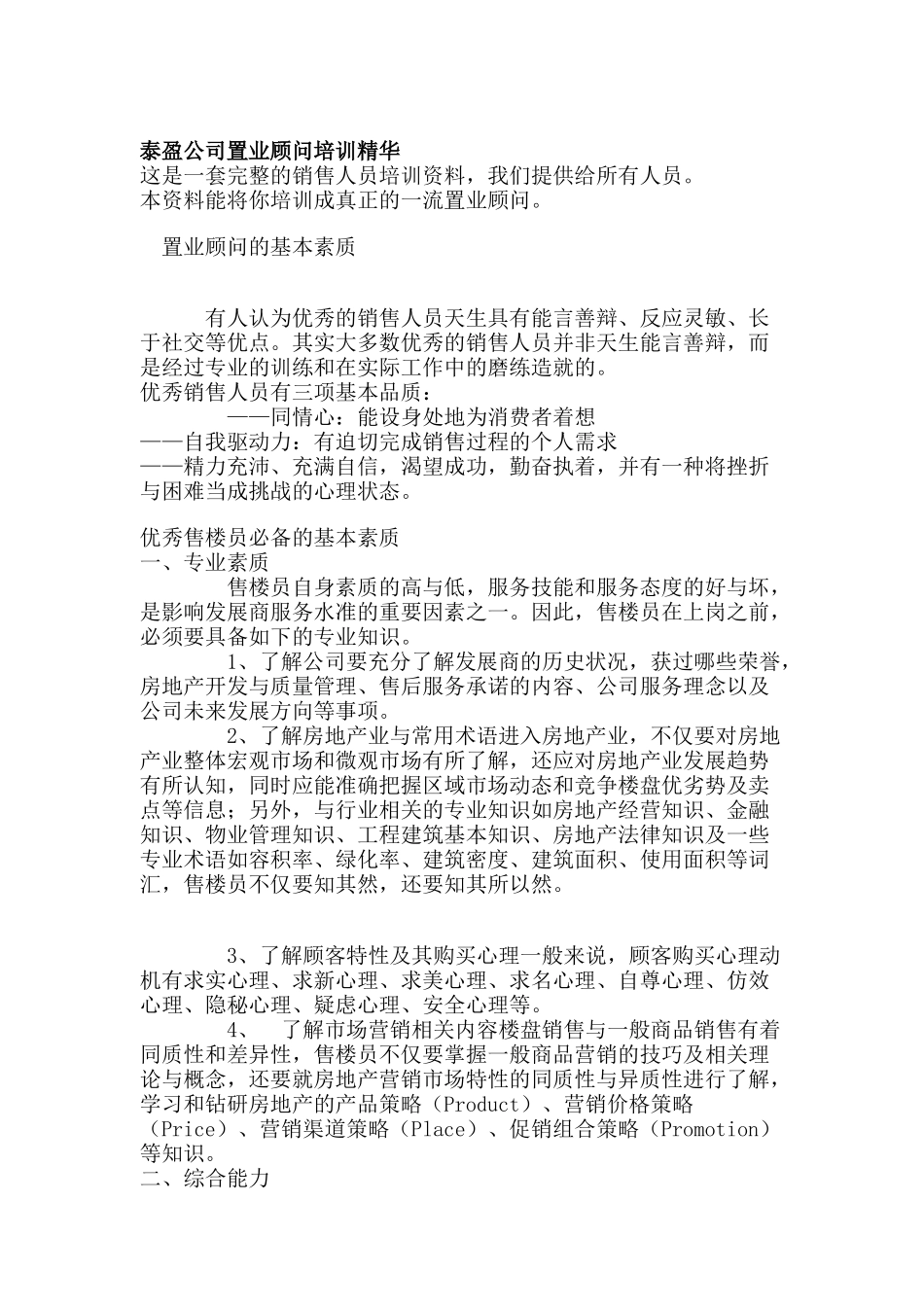 泰盈公司置业顾问培训精华_第1页