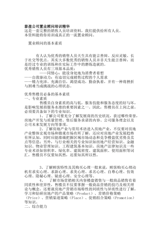 泰盈公司置业顾问培训精华