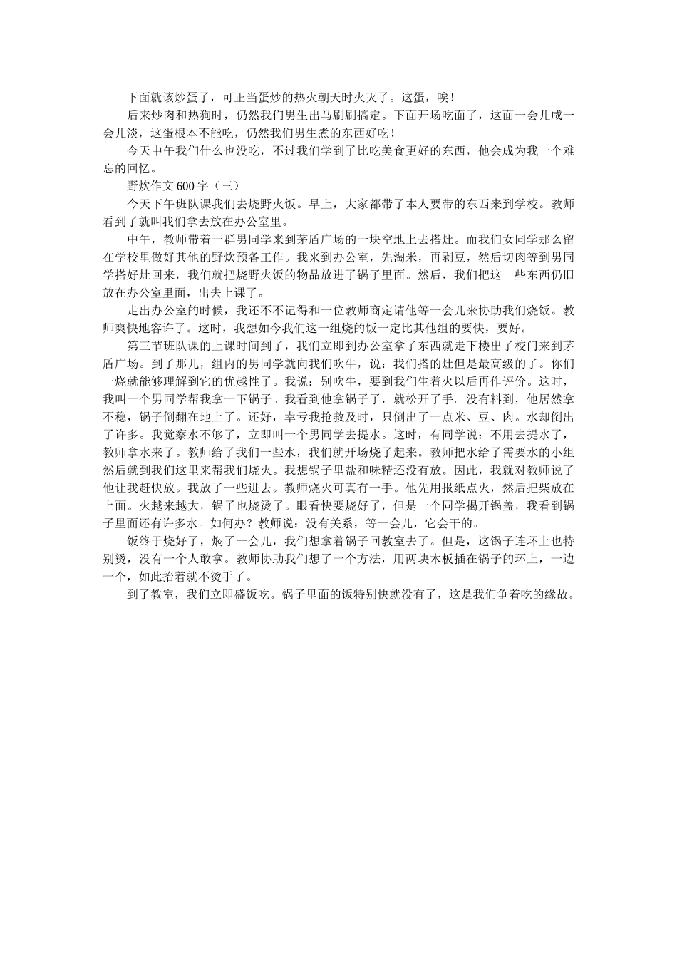 野炊作ۥ文范文3篇精选 _第2页