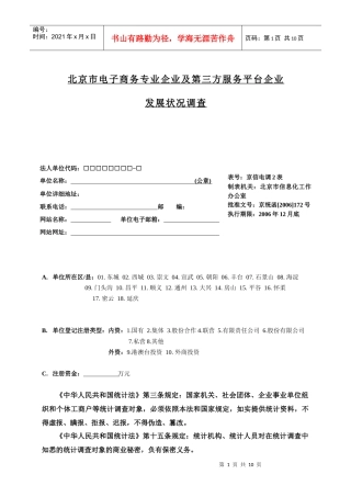 北京市电子商务专业企业及第三方服务平台企业