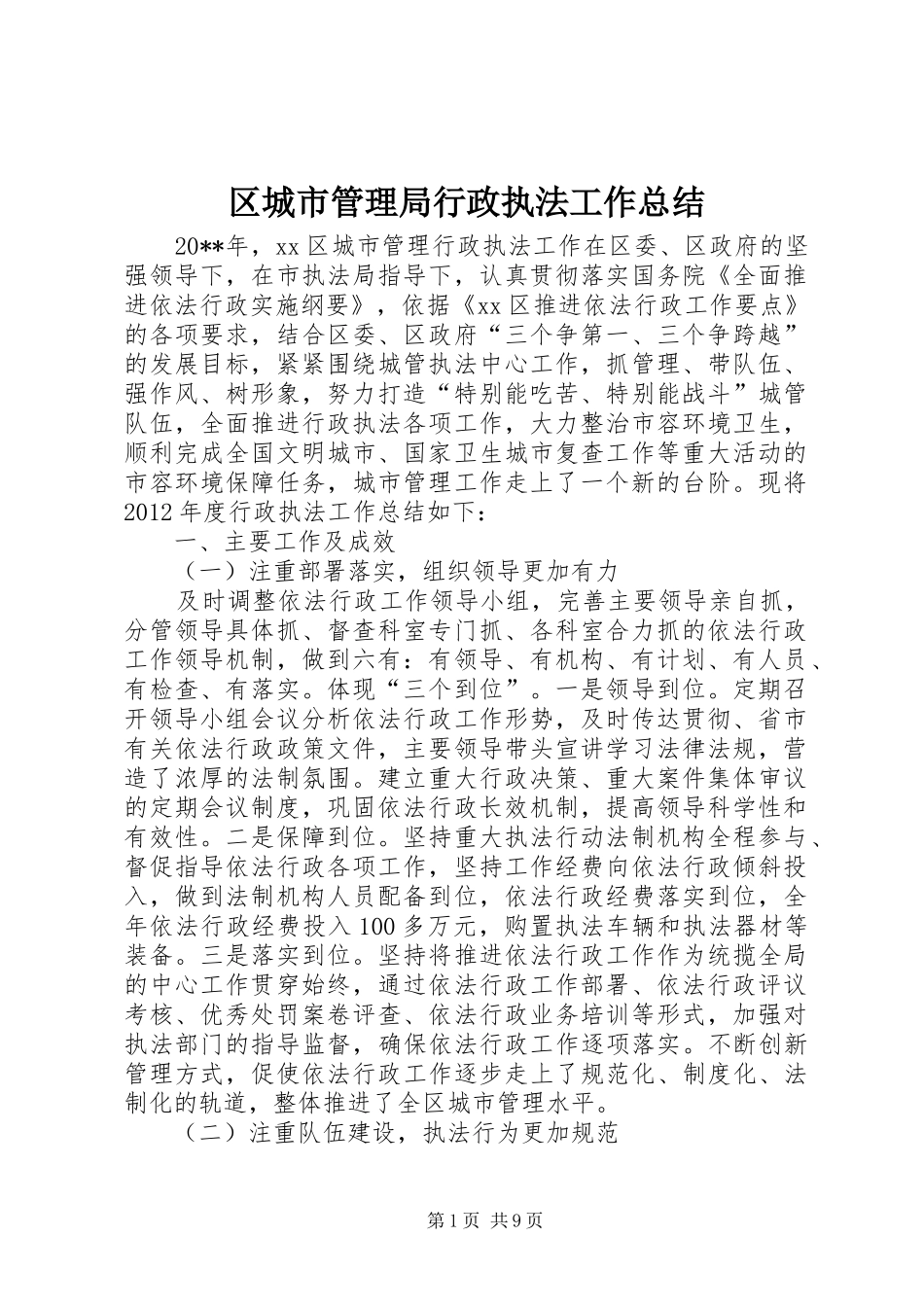 区城市管理局行政执法工作总结_第1页