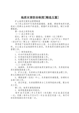 地质灾害防治规章制度细则[精选五篇]