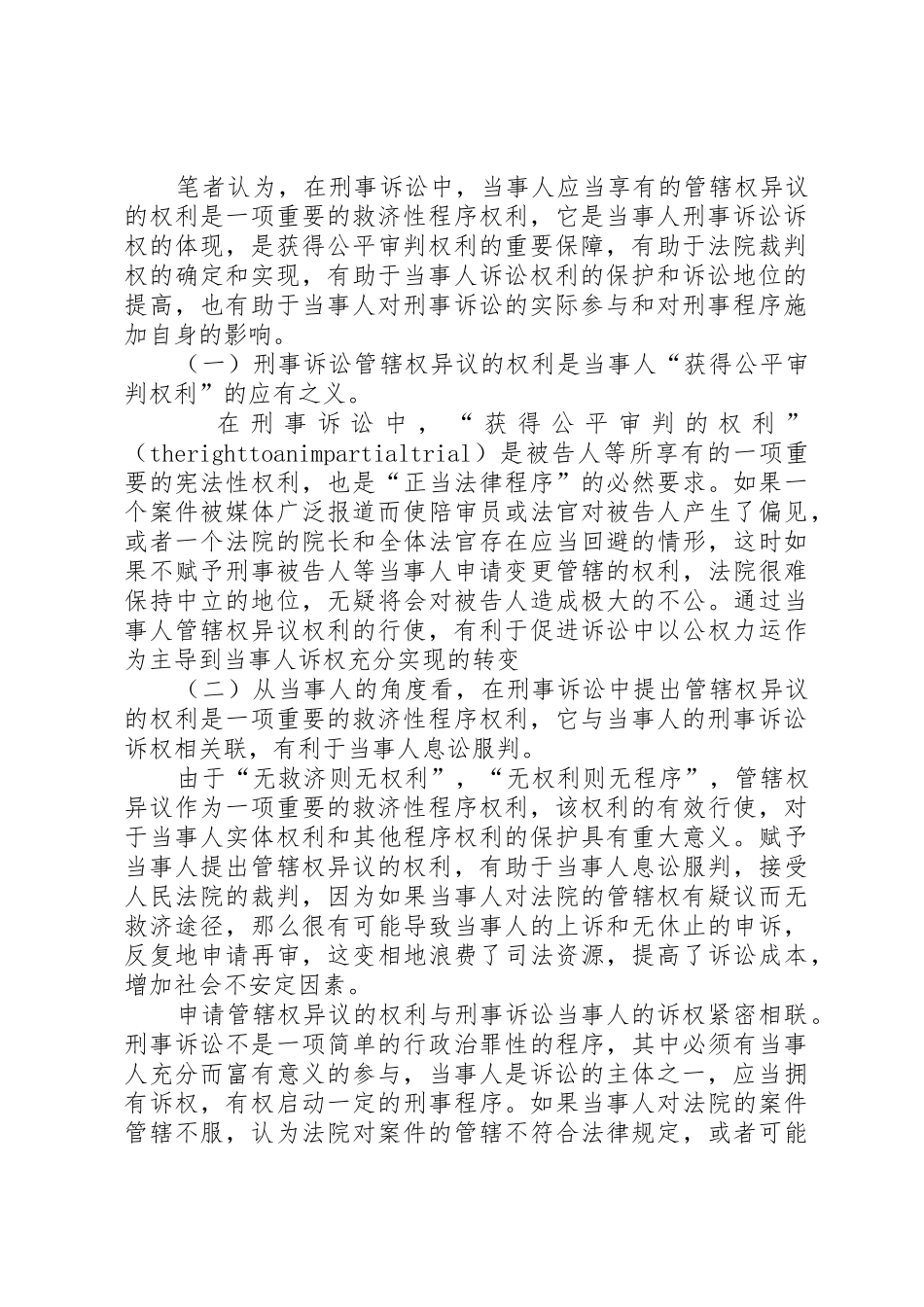 我国刑事诉讼中管辖权异议规章制度管理建立设想_第2页