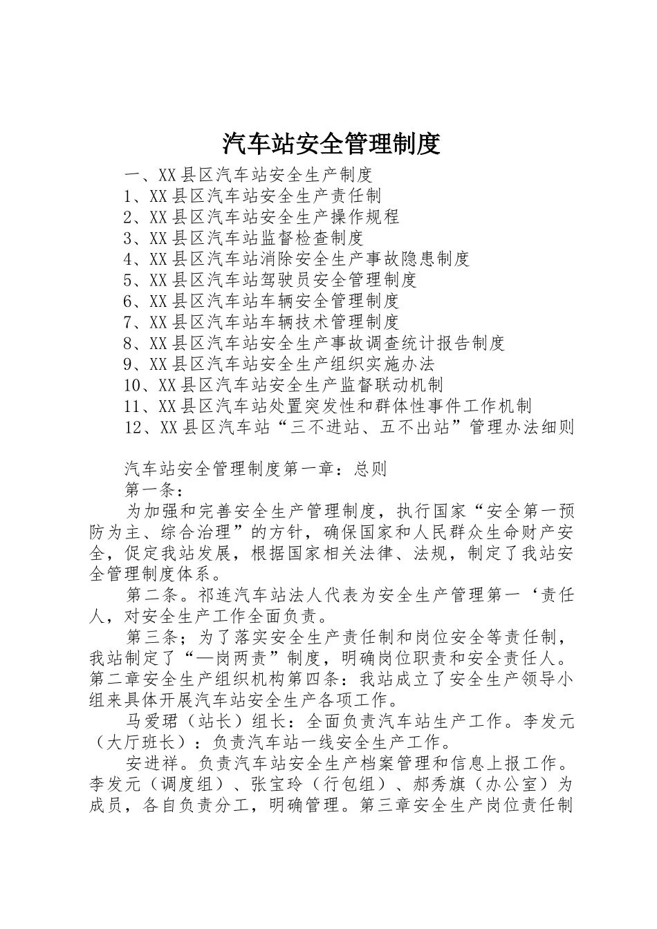 汽车站安全管理规章制度 _第1页