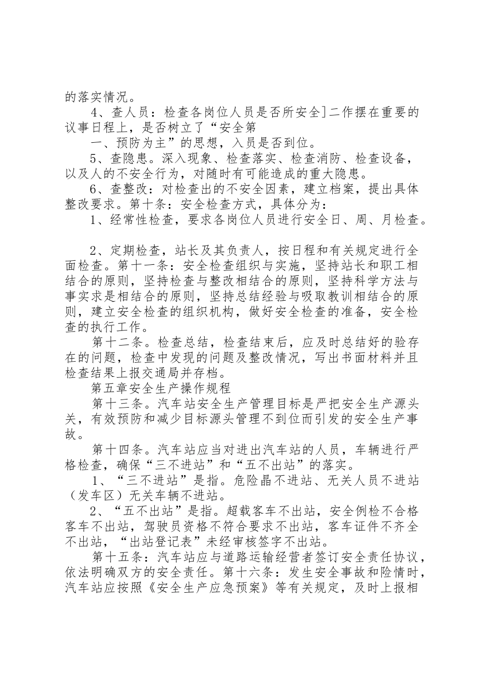 汽车站安全管理规章制度 _第3页