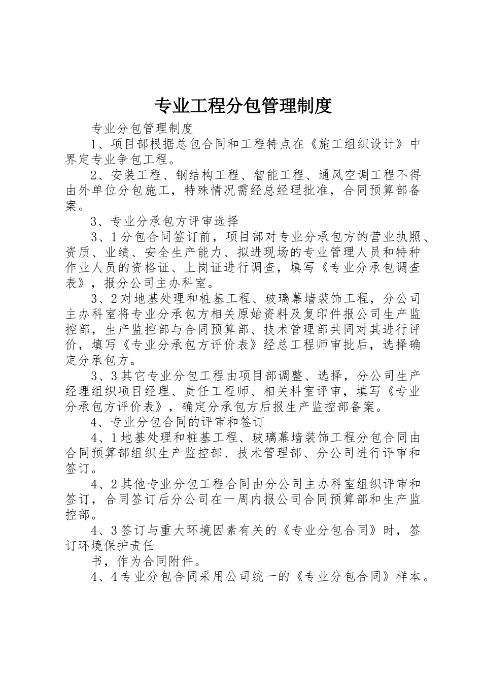 专业工程分包管理规章制度 _第1页