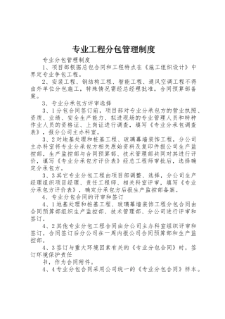 专业工程分包管理规章制度 