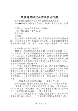 某供电局职代会联席会议规章制度 