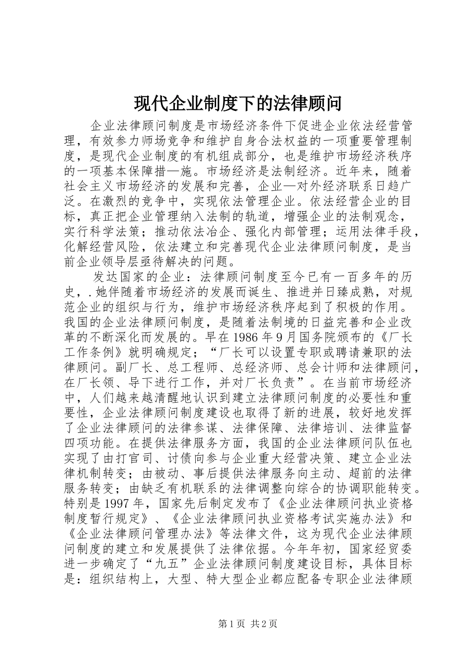 现代企业规章制度下的法律顾问_第1页