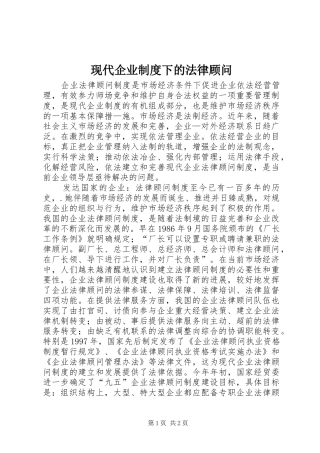现代企业规章制度下的法律顾问