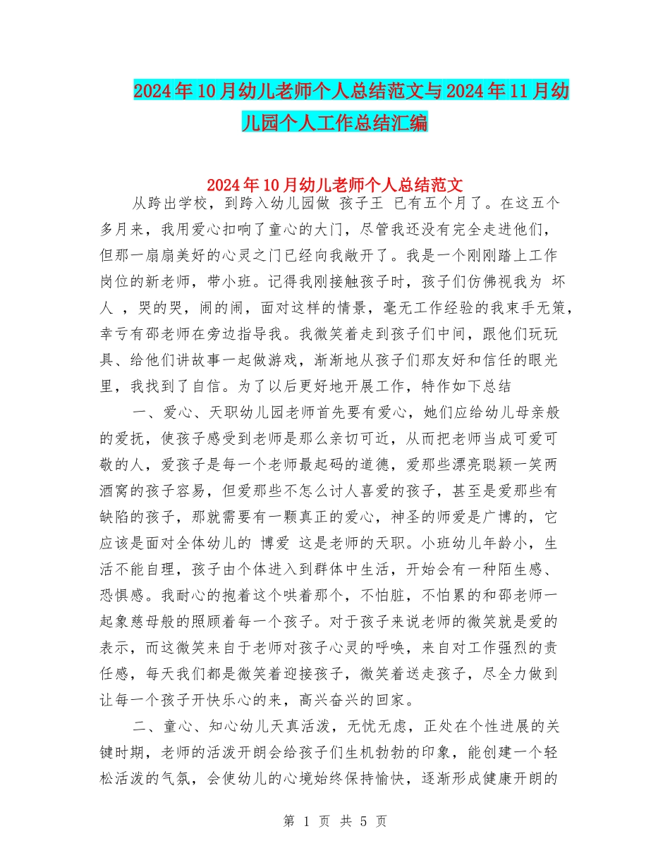 2024年10月幼儿老师个人总结范文与2024年11月幼儿园个人工作总结汇编_第1页