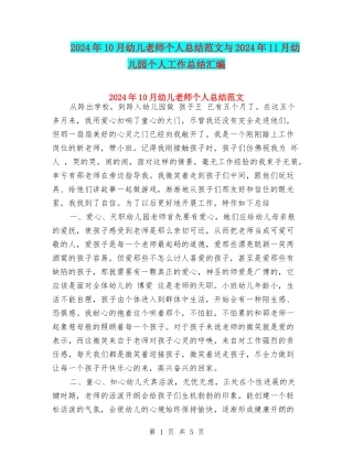 2024年10月幼儿老师个人总结范文与2024年11月幼儿园个人工作总结汇编