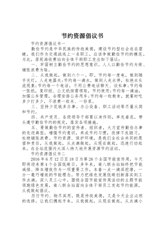 节约资源倡议书范文(10)