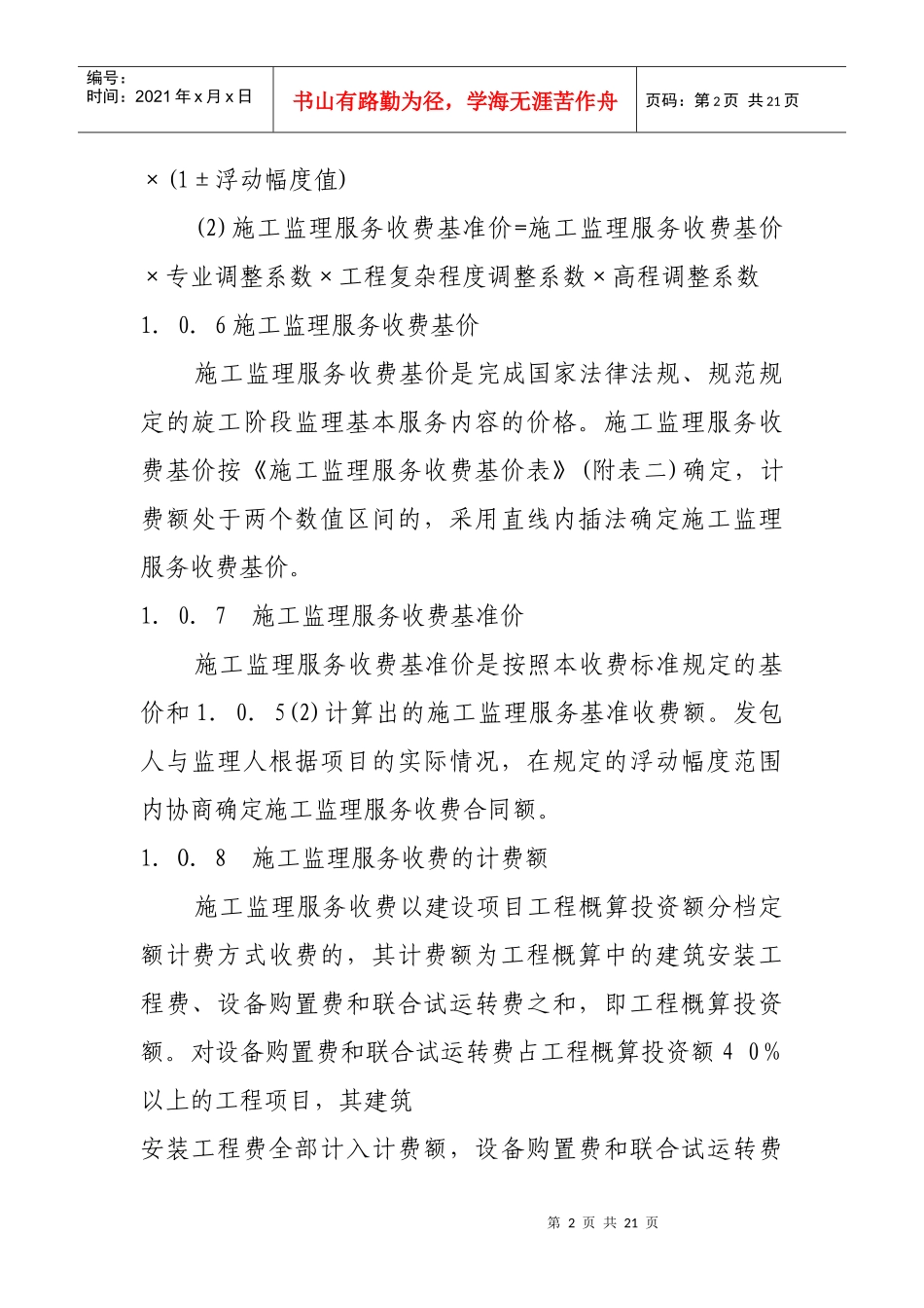 【XXXX】670建设工程监理与相关服务收费标准_第2页