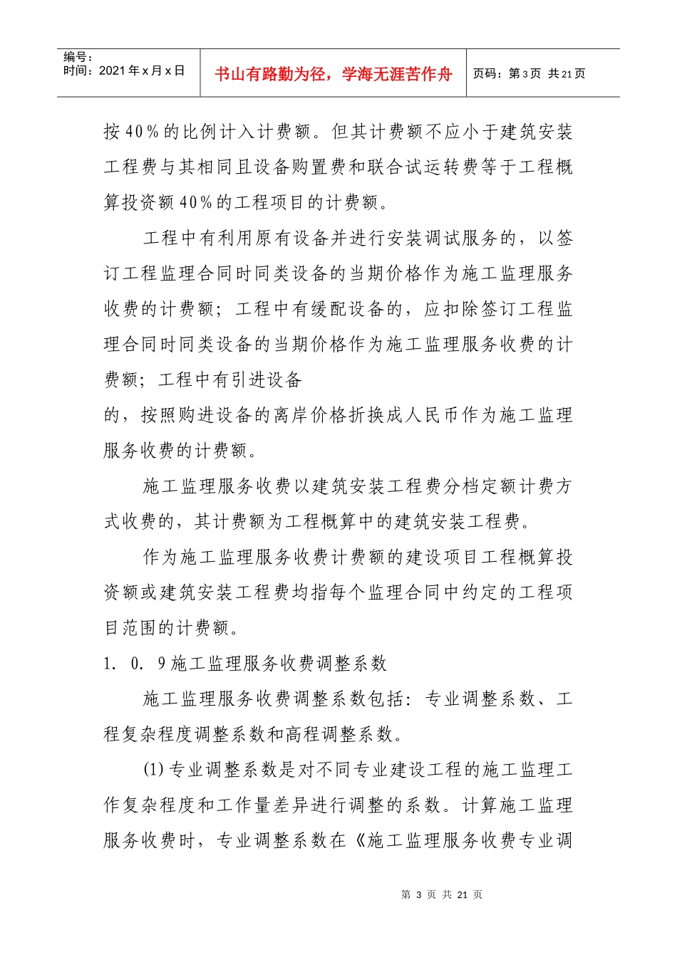 【XXXX】670建设工程监理与相关服务收费标准_第3页