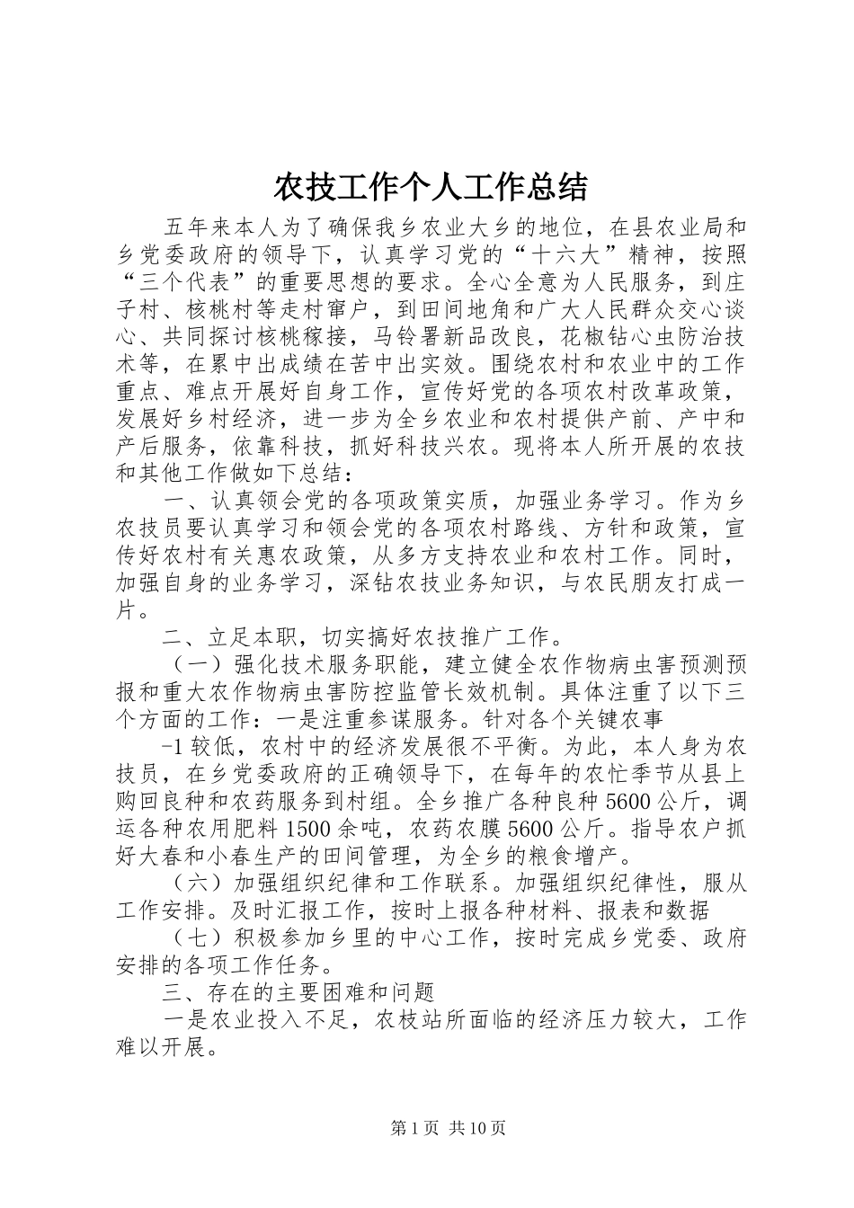 农技工作个人工作总结_第1页