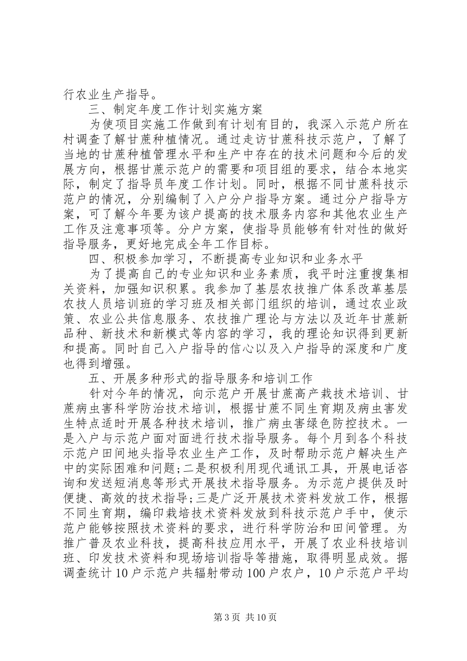 农技工作个人工作总结_第3页