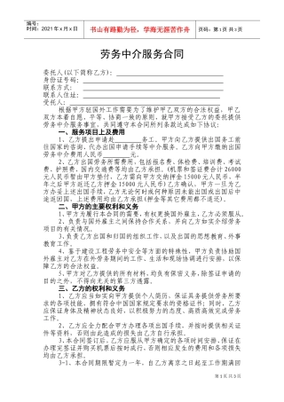 劳务中介服务合同(DOC5页)