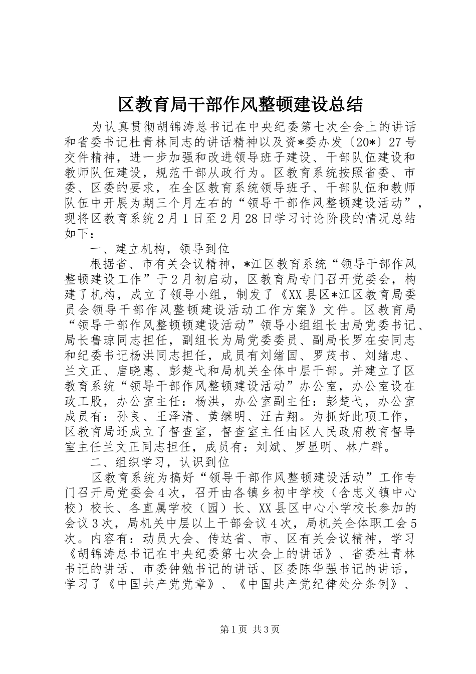 区教育局干部作风整顿建设总结_第1页
