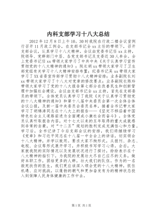 内科支部学习十八大总结