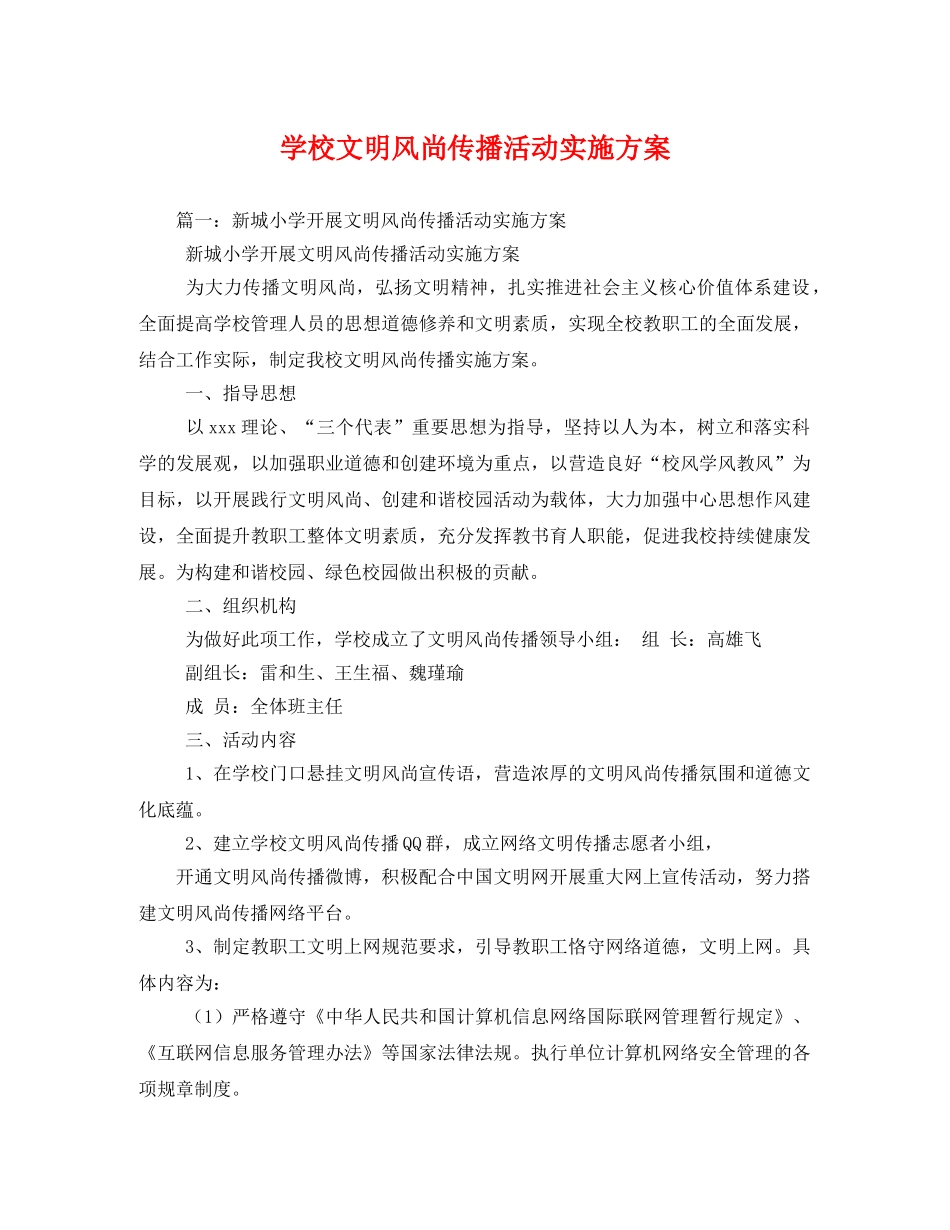 学校文明风尚传播活动实施方案 _第1页