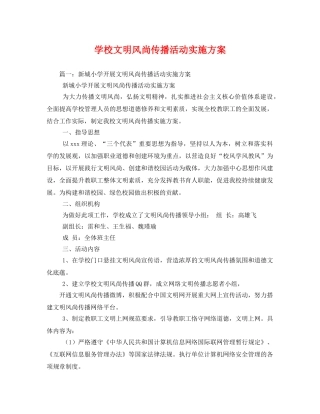 学校文明风尚传播活动实施方案 