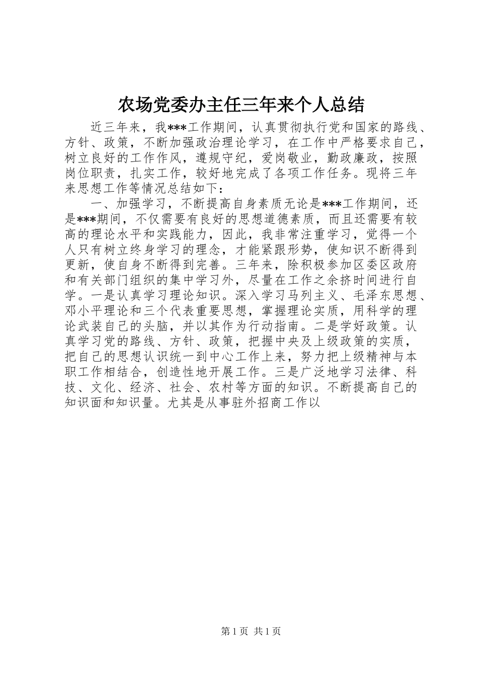 农场党委办主任三年来个人总结_第1页