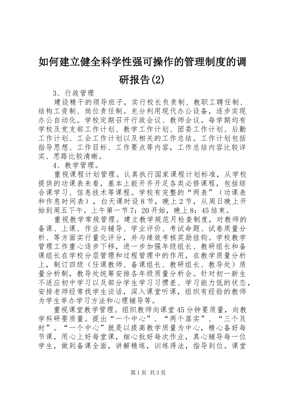 如何建立健全科学性强可操作的管理规章制度的调研报告_第1页