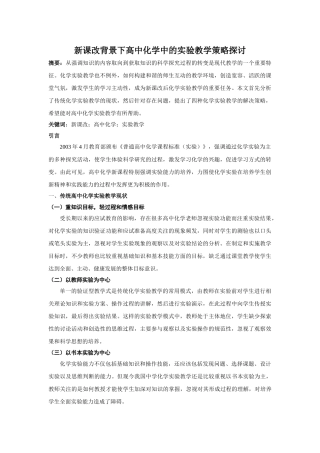 新课改背景下高中化学中的实验教学策略探讨 