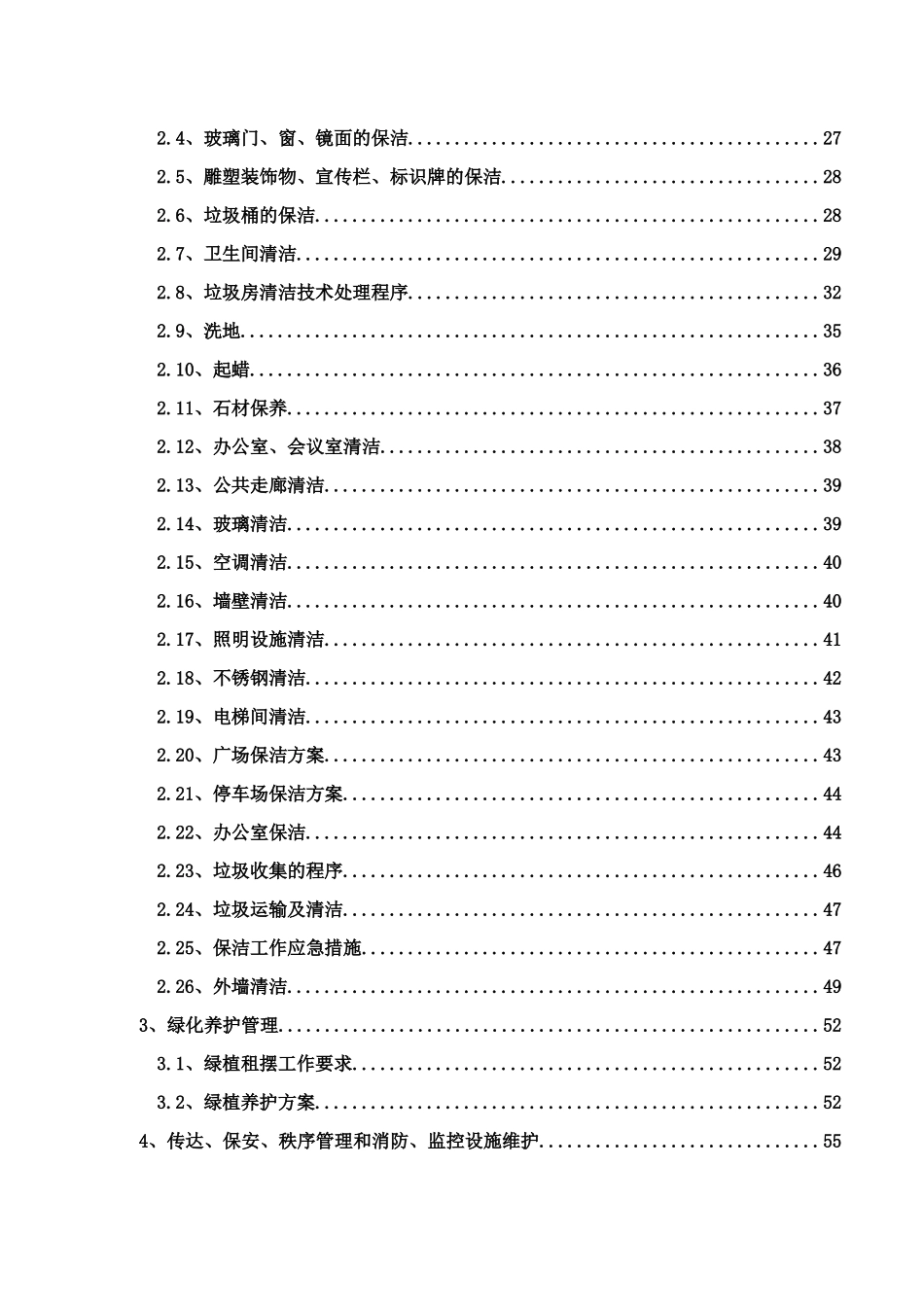 物业管理服务方案暗标（180页）_第3页