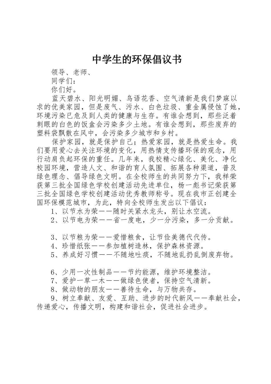 中学生的环保倡议书范文_第1页