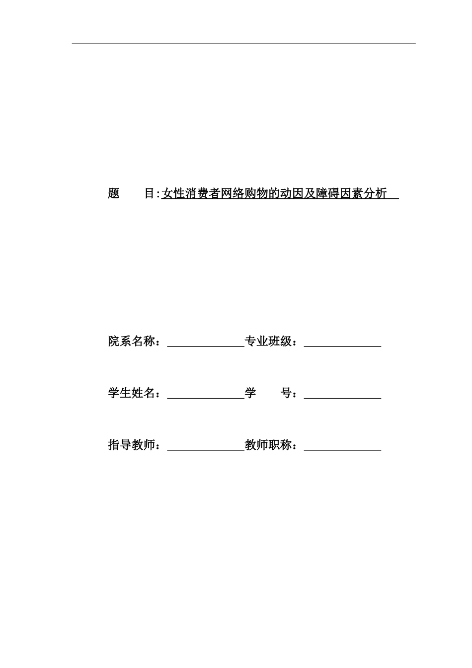 女性消费者网络购物的动因及障碍因素分析_第1页