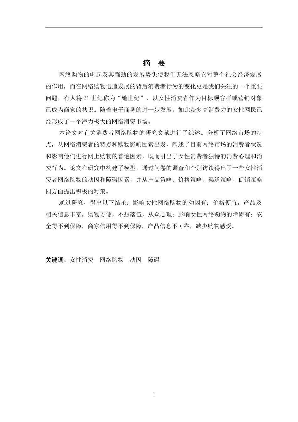 女性消费者网络购物的动因及障碍因素分析_第3页