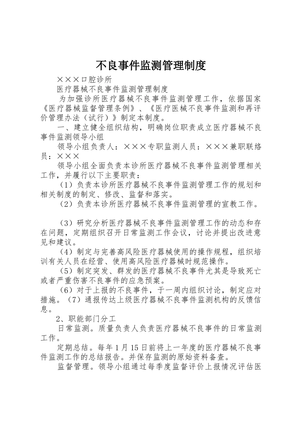 不良事件监测管理规章制度细则_第1页