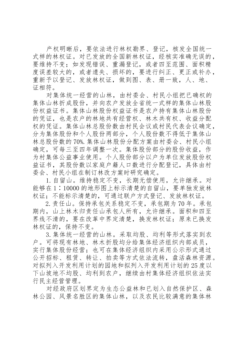 回良玉：全面推进集体林权规章制度改革切实加强生态文明建设★ _第2页