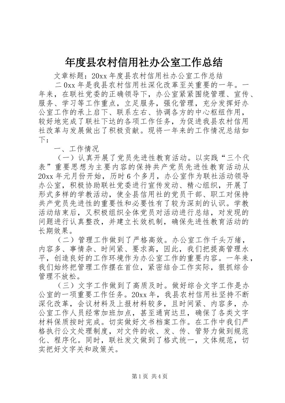 年度县农村信用社办公室工作总结_第1页