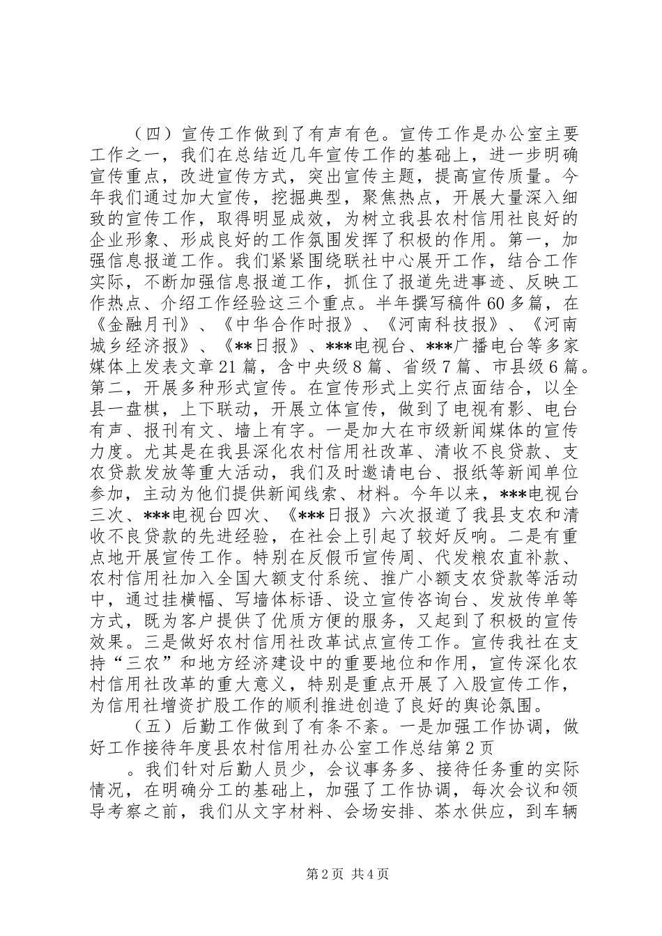 年度县农村信用社办公室工作总结_第2页
