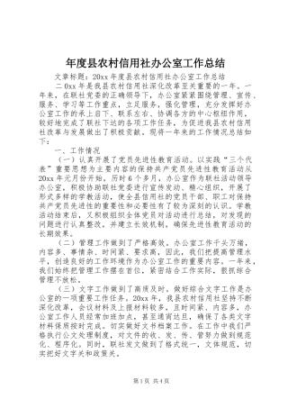 年度县农村信用社办公室工作总结
