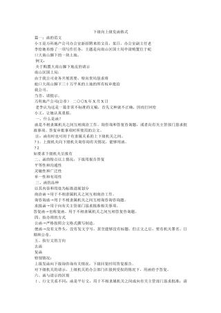 下级向上级发函格式 