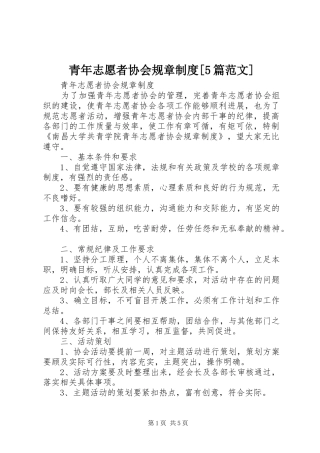 青年志愿者协会规章规章制度[5篇范文] 