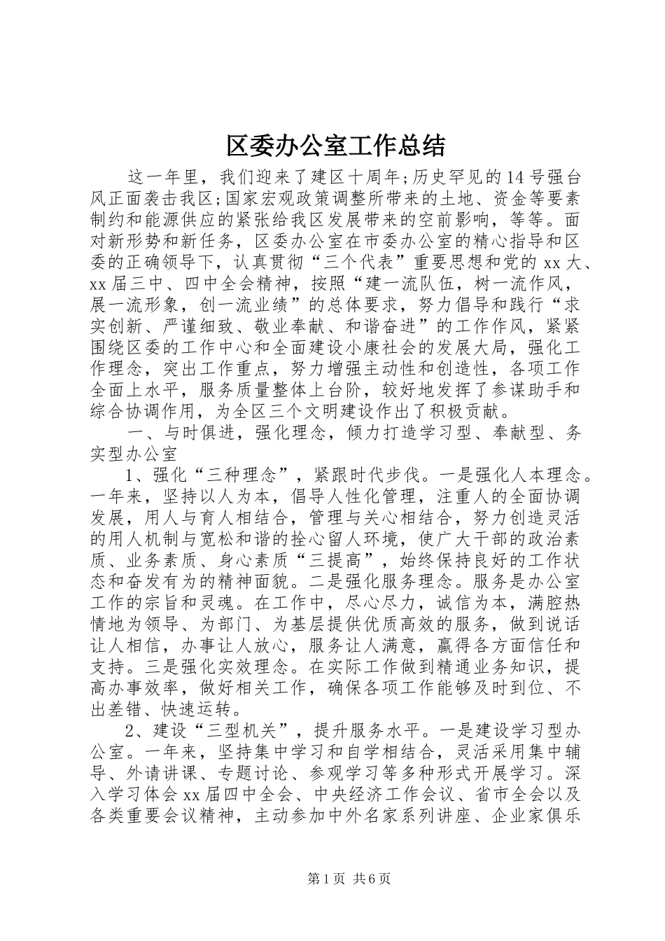 区委办公室工作总结_第1页