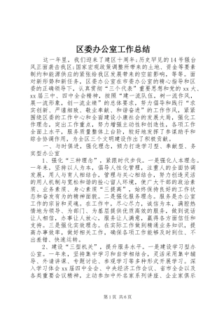 区委办公室工作总结