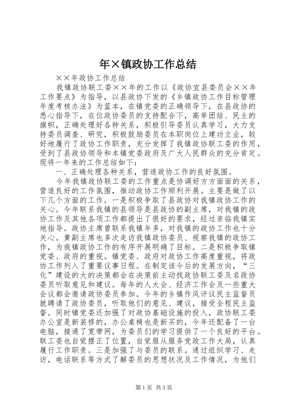 年×镇政协工作总结_第1页