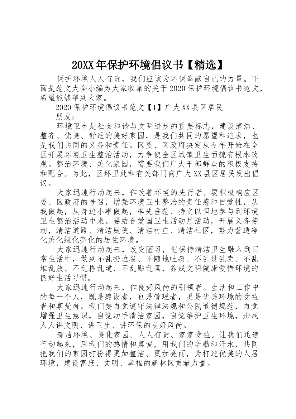 20XX年保护环境倡议书范文大全【精选】_第1页