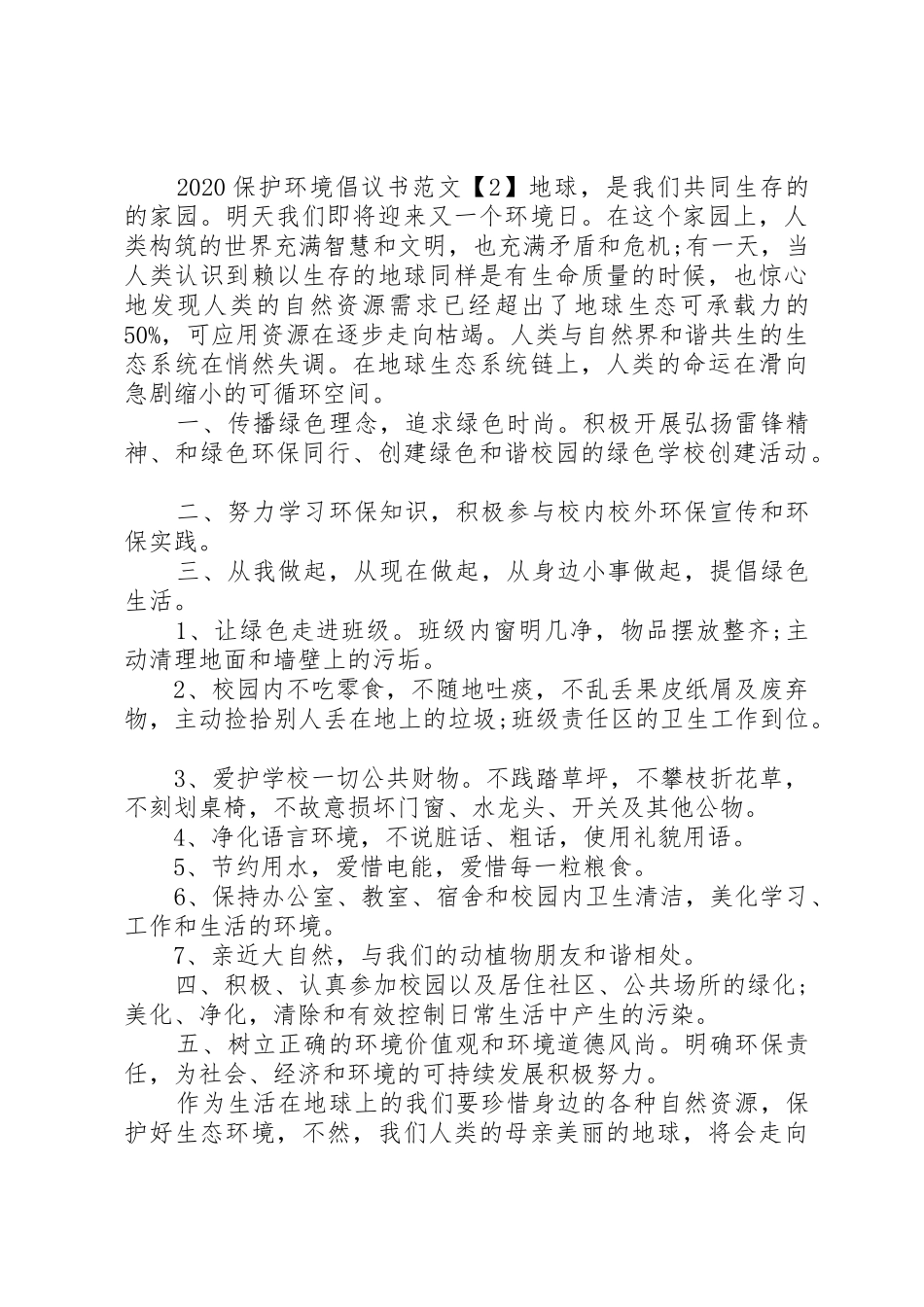 20XX年保护环境倡议书范文大全【精选】_第2页