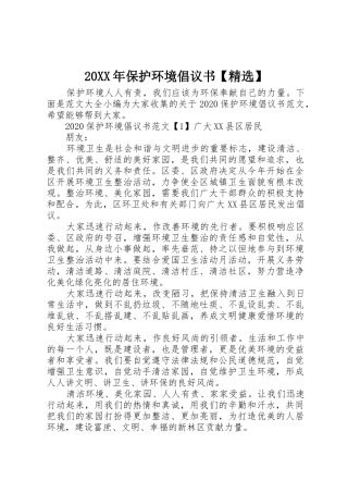 20XX年保护环境倡议书范文大全【精选】