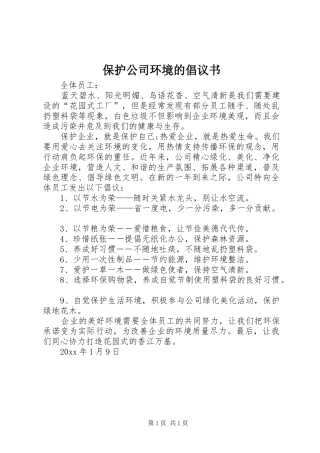 保护公司环境的倡议书范文