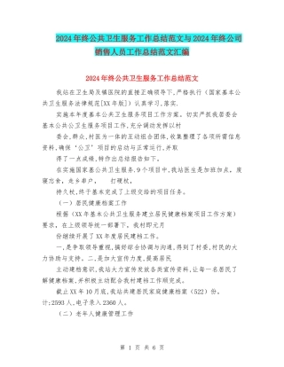 2024年终公共卫生服务工作总结范文与2024年终公司销售人员工作总结范文汇编