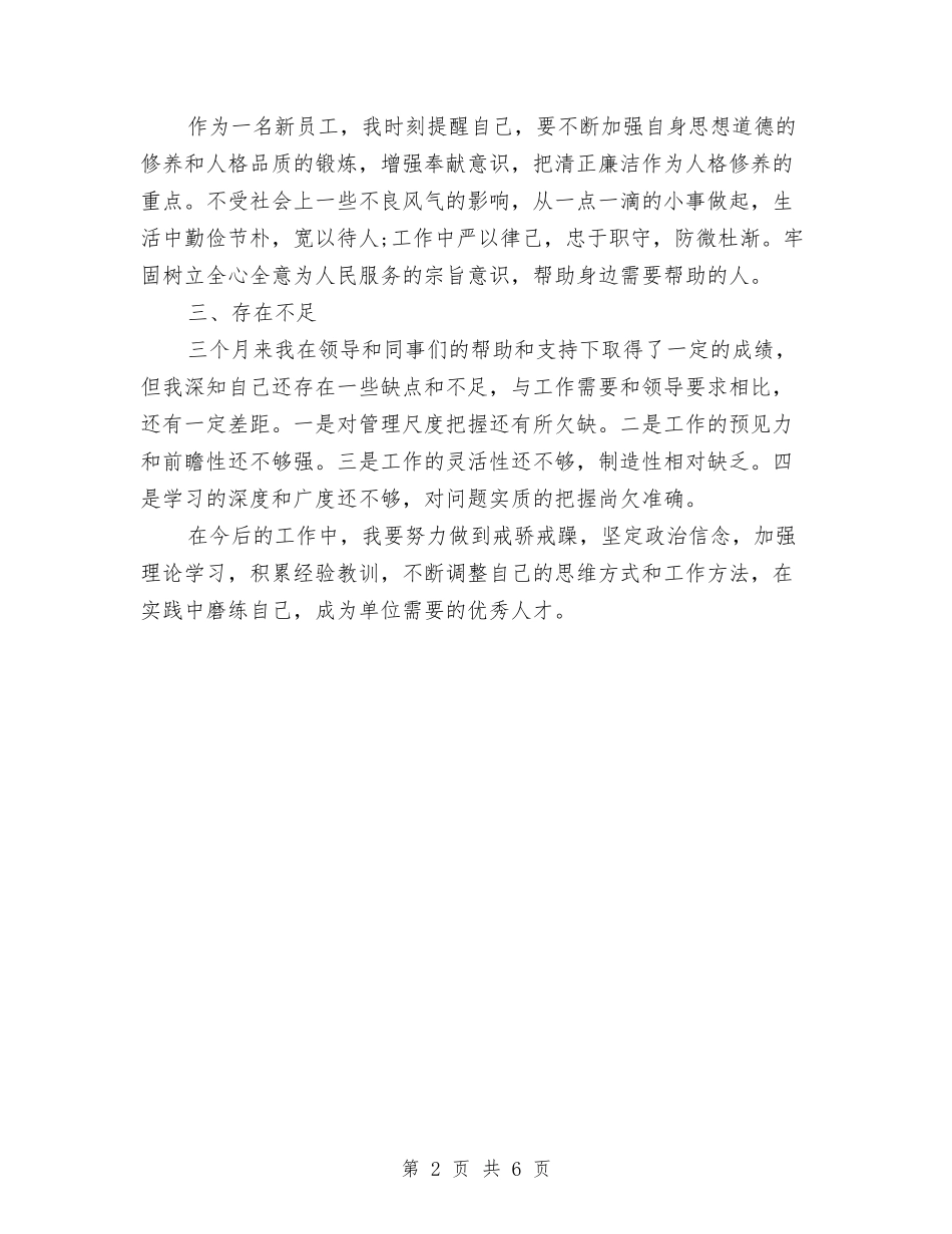 2024年三个月试用转正个人工作总结与2024年三支一扶个人工作小结汇编_第2页